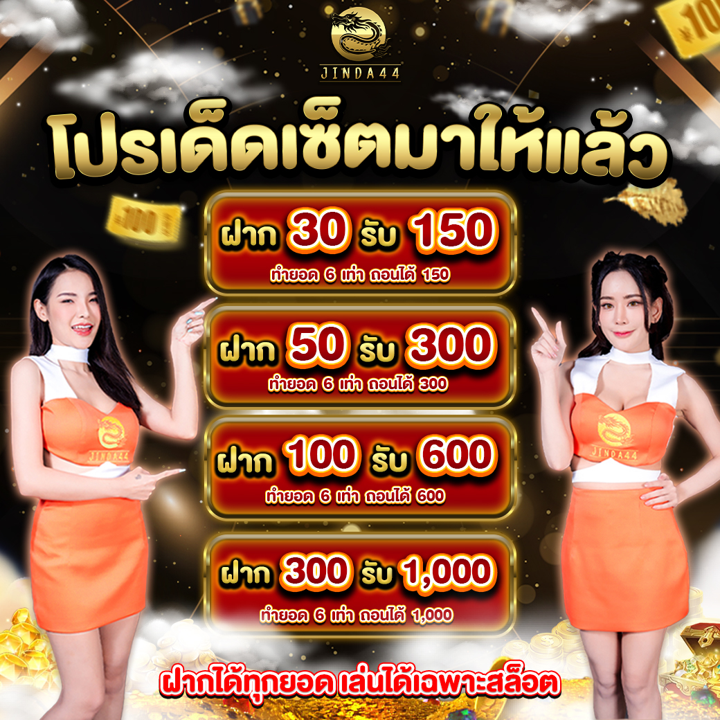 โปรโฒชั่น jinda44